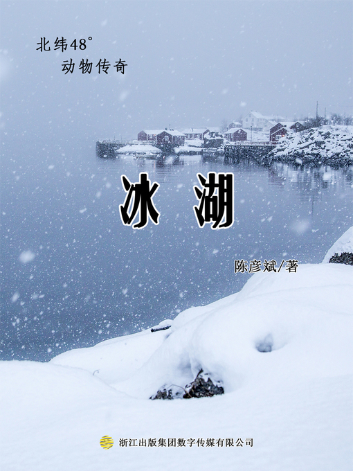 Title details for 冰湖 (Ice Lake) by 陈彦斌 - Available